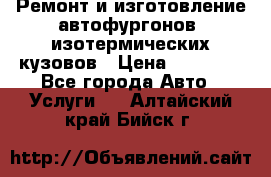Ремонт и изготовление автофургонов, изотермических кузовов › Цена ­ 20 000 - Все города Авто » Услуги   . Алтайский край,Бийск г.